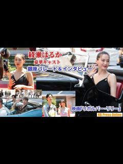 [x]綾瀬はるか＆豪華キャストがクラシックカーで銀座パレード＆キャストインタビュー！映画『リボルバー・リリー』本編完成報告会見 - YouTube