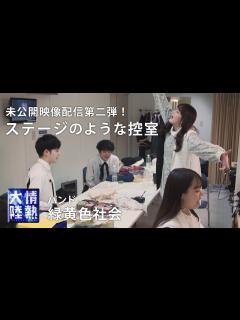 [x]【未公開映像②】緑黄色社会、ライブ直前の控室は本番さながらにノリノリだった。 - YouTube