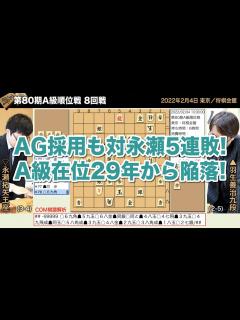[x]第80期A級順位戦 8回戦 羽生善治九段 – 永瀬拓矢王座【将棋棋譜】 - YouTube