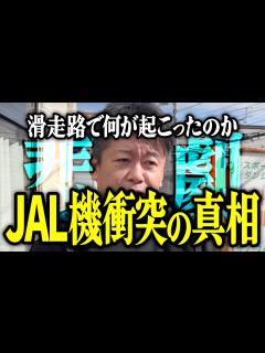 [x]【ホリエモン】JAL機衝突の真相。滑走路で何が起こったのか解説いたします。【堀江貴文 切り抜き 名言 NewsPicks 羽田空港 火災 炎上 ...
