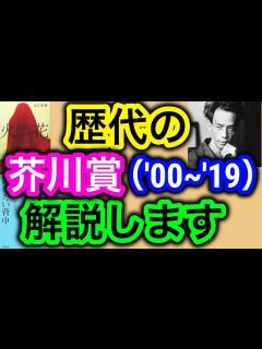 [x]「芥川龍之介賞」（'00〜'19）について解説します【純文学・オススメ小説紹介