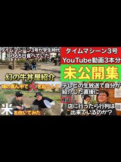 [x]タイムマシーン3号YouTube動画3本分 未公開集 - YouTube