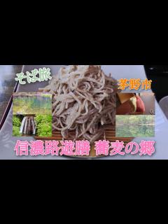 [x]蕎麦旅 「信濃路遊膳 蕎麦の郷」編 長野県茅野市 #蕎麦旅 #蕎麦 #そば #旅 #旅行 #長野 #茅野 #グルメ #どうづき #寒晒し #御 ...