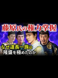 [x]なぜ藤原道長は隆盛を極めたのか 藤原氏一族の権力掌握「大河ドラマ 光る君へ」歴史解説04 - YouTube