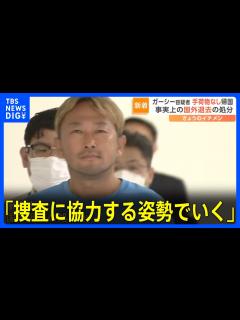 [x]ガーシー容疑者、接見した弁護士には「捜査に協力する姿勢でいく」 スマホ1台のみ持ち帰国…事実上の国外退去処分か｜TBS NEWS DIG ...