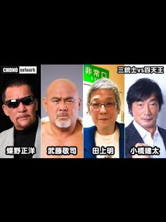 [x]【闘魂三銃士×四天王】#蝶野チャンネル 夢の共演！蝶野正洋・武藤敬司・田上明・小橋健太のトークショー - YouTube