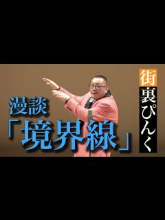 [x]街裏ぴんく 漫談 「境界線」 - YouTube
