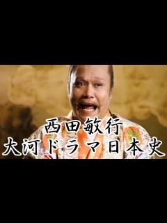 [x]西田敏行大河ドラマ日本史 - YouTube