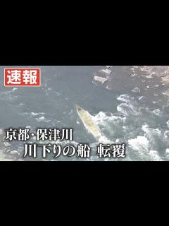 [x]【速報・空撮】京都・保津川で川下りの船が転覆 船頭とみられる1人死亡 残り3人の船頭のうち1人が行方不明 - YouTube