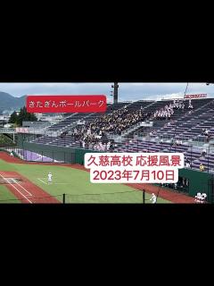 [x]20230710 久慈高校（岩手）応援風景 現地映像 全国高等学校野球選手権岩手大会 1回戦 - YouTube