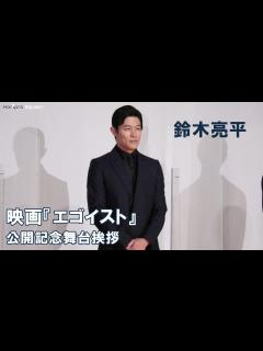 [x]映画『エゴイスト』公開記念舞台挨拶 - YouTube
