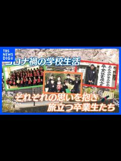 [x]コロナ禍で高校3年間を過ごした卒業生に“最高の思い出”を マスク生活の最後は笑顔で【ゲキ推しさん】｜TBS NEWS DIG - YouTube