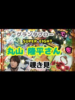 [x]🔮SUPER EIGHT（旧 関ジャニ）丸山隆平さんを🧙‍♀️グランタブローで🃏覗き見👀ﾁﾗｯ - YouTube
