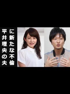 [x]平井理央の夫に新たな不倫…元浮気相手が関係暴露 - YouTube