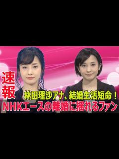 [x]林田理沙アナ、離婚の理由とは？NHKエースの私生活に衝撃走る！ #林田理沙, #NHK, #林田理沙アナウンサー, #離婚, #ブラタモリ ...