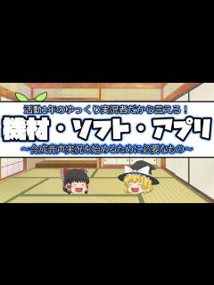 [x]合成音声実況を始めたいあなた向け！必需品と便利な道具などを紹介！※総額なんかもぶっちゃけます - YouTube