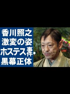 [x]香川照之の変わり果てた現在の姿...激白した人生を狂わせたホステス事件の黒幕の正体に一同驚愕...！「半沢直樹」で有名な歌舞伎役者が離婚間近と ...