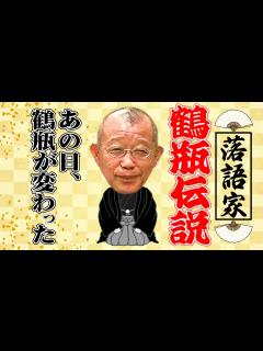 [x]落語家 笑福亭鶴瓶伝説【前編】小朝、ざこばとの涙の秘話 - YouTube