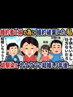 [x]浮気した婚約者と妊娠した妹の為に婚約破棄した私→幼馴染とヤケクソで結婚し3年後…【2ch修羅場スレ】【2ch スカッと】 - YouTube