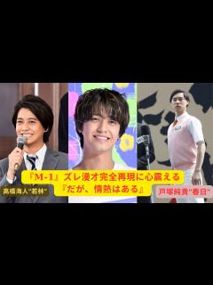 [x]高橋海人“若林”＆戸塚純貴 “春日”が魅せたオードリーの軌跡…『M-1』ズレ漫才完全再現に心震える『だが、情熱はある』 ＃高橋海人＃戸塚純貴 ...