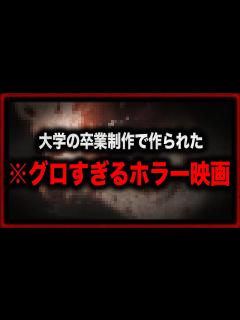 [x]残虐すぎる…大学の卒業制作で作られたホラー映画『鬼畜大宴会』 - YouTube