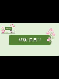 [x]試験1日目 - YouTube