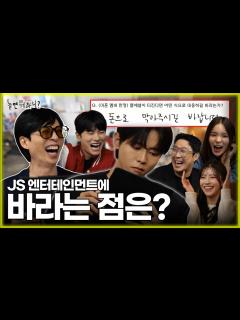 [x][ENG SUB] 🤫※익명 보장※ JS 엔터 아티스트들이 회사에 바라는 점은? | #유재석 #주우재 #하하 #이미주 #박진주 ...