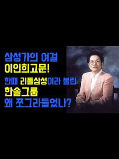 [x][삼성가의 여걸 이인희고문]리틀삼성이라 불린 한솔그룹의 리얼스토리 - YouTube