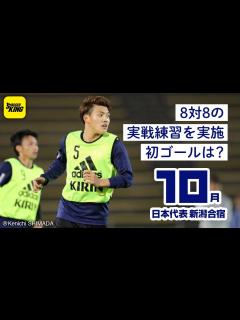 [x]全員集合！ 8対8の実戦練習でハードモード突入｜日本代表密着取材@新潟 2018.10.09 - YouTube