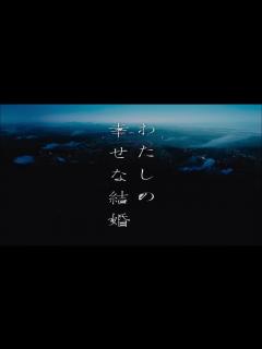[x]佐藤新 私の幸せな結婚 映画 - YouTube
