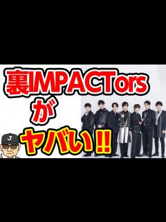 [x]IMPACTorsのメンバーの性癖が露呈してしまい、スタッフ一同驚愕！！退所する理由に一同納得！！【それゆけ！ジャーニーズ】 - YouTube