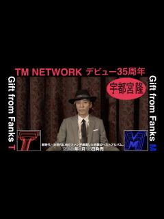 [x]TM NETWORK デビュー35周年記念Message from 宇都宮隆 - YouTube