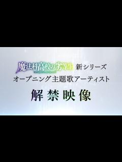 [x]TVアニメ「魔法科高校の劣等生」新シリーズ オープニング主題歌アーティスト解禁映像 - YouTube