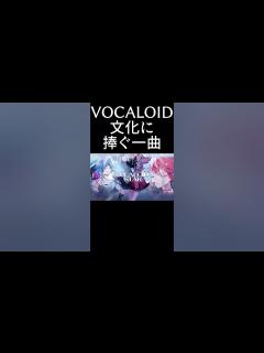 [x]VOCALOID文化に捧ぐ一曲 #shorts #VOCALOID #初音ミク #重音テト - YouTube