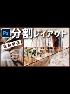 [x]【サムネでも使える】複数写真を分割して配置する方法【Photoshop】 - YouTube