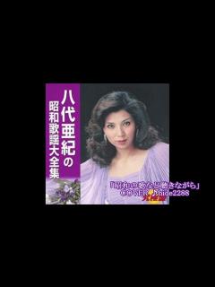 [x]💎 追悼 八代亜紀さん「昭和の歌など聴きながら」 COVER ♪ hide2288 - YouTube