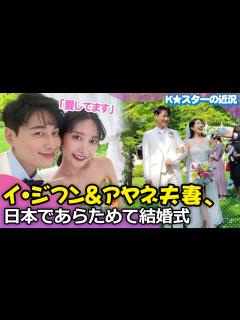 [x]イ・ジフン＆アヤネさん、優雅なドレス姿…日本であらためて挙式 - YouTube
