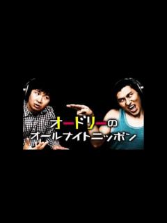 [x]2009 10 10 オードリーのオールナイトニッポン※レギュラー放送第1回 - YouTube