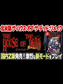 [x]ザ・ハウス・オブ・ザ・デッド リメイクの北米版限定パッケージ版(Nintendo Switch)を開封＆プレイ。ガンコンをジャイロ操作で？新 ...
