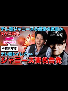 [x]実名告発！元忍者・志賀泰伸氏。テレ朝とジャニーズ事務所の癒着。テレビ朝日の事業計画500億の裏にあるジャニーズタレント頼りの実態。元博報堂作家 ...