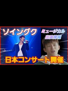 [x][ソイングク]日本コンサート開催決定/主演ミュージカル情報 - YouTube