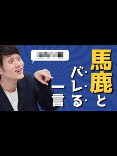 [x]「馬鹿な人間」だとバレる一言 - YouTube