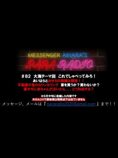 [x]メッセンジャーあいはらのパララジオ ＃82 - YouTube