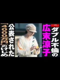 [x]ダブル不倫 の 広末涼子 公表された「4000万円」の けじめ NEWSポストセブン - YouTube