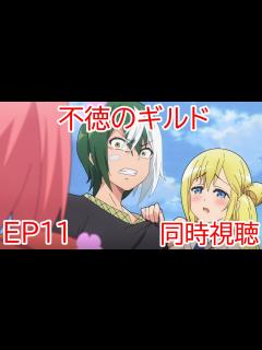 [x]同時視聴 不徳のギルド 11話 - YouTube