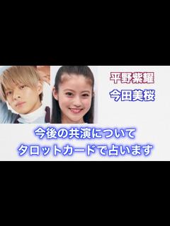 [x]平野紫耀さんと今田美桜さんの今後の共演についてタロットカードで占ってみました。 - YouTube