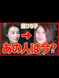 [x]篠ひろ子の現在の姿に一同驚愕！「彼 -KARE-」での主演を最後に消えた女優の今...夫・伊集院静の緊急搬送で... - YouTube
