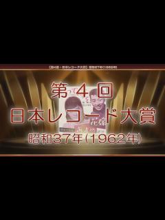 [x]【第4回・日本レコード大賞】昭和37年(1962年) - YouTube