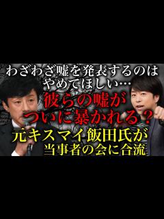 [x]【ジャニーズ】元キスマイ飯田恭平氏が当事者の会に合流！「知らなかった」の嘘が本格的に暴かれる？次々に被害者らが声を上げ始める！【時事ネタ ...