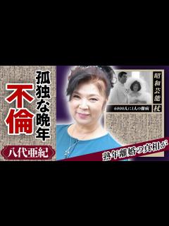 [x]八代亜紀の孤独な晩年...6000人に1人の難病と言われ復帰は難しいと言われてもなお一人で闘い続けた闘病生活...「唄船」で人気の演歌歌手の ...